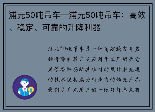 浦元50吨吊车—浦元50吨吊车:高效、稳定、可靠的升降利器