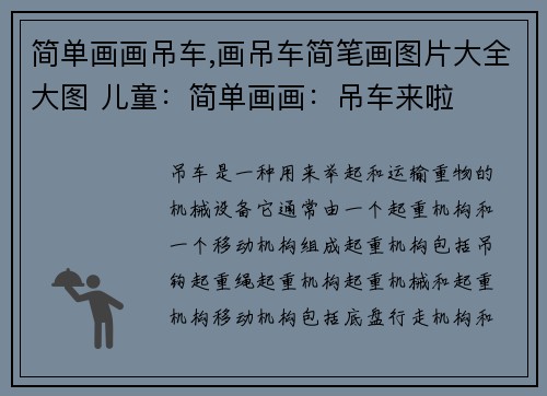 简单画画吊车,画吊车简笔画图片大全大图 儿童:简单画画:吊车来啦