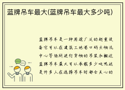 蓝牌吊车最大(蓝牌吊车最大多少吨)