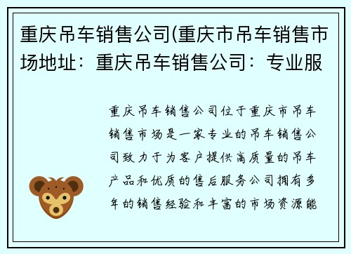 重庆吊车销售公司(重庆市吊车销售市场地址:重庆吊车销售公司:专业服务,品质保障)