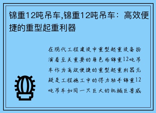 锦重12吨吊车,锦重12吨吊车:高效便捷的重型起重利器